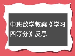 中班數(shù)學(xué)教案《學(xué)習(xí)四等分》反思