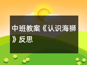 中班教案《認(rèn)識(shí)海獅》反思