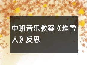 中班音樂教案《堆雪人》反思