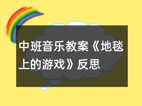 中班音樂教案《地毯上的游戲》反思