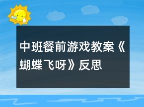 中班餐前游戲教案《蝴蝶飛呀》反思