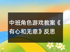 中班角色游戲教案《有心和無(wú)意》反思