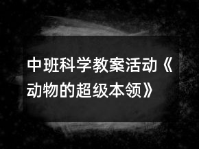中班科學(xué)教案活動《動物的超級本領(lǐng)》反思
