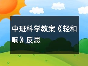 中班科學(xué)教案《輕和響》反思