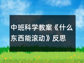 中班科學教案《什么東西能滾動》反思