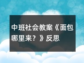 中班社會教案《面包哪里來？》反思