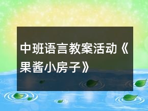 中班語言教案活動《果醬小房子》