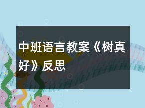 中班語言教案《樹真好》反思