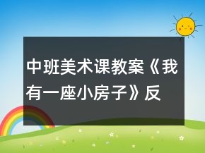 中班美術(shù)課教案《我有一座小房子》反思
