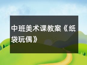 中班美術(shù)課教案《紙袋玩偶》