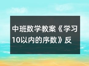 中班數(shù)學(xué)教案《學(xué)習(xí)10以內(nèi)的序數(shù)》反思