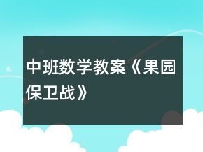 中班數(shù)學(xué)教案《果園保衛(wèi)戰(zhàn)》