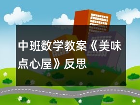 中班數(shù)學(xué)教案《美味點(diǎn)心屋》反思