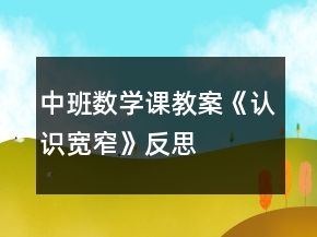 中班數(shù)學(xué)課教案《認(rèn)識寬窄》反思