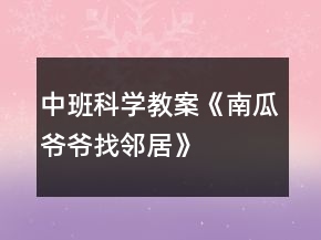 中班科學(xué)教案《南瓜爺爺找鄰居》