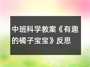 中班科學(xué)教案《有趣的橘子寶寶》反思