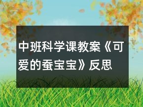 中班科學(xué)課教案《可愛的蠶寶寶》反思