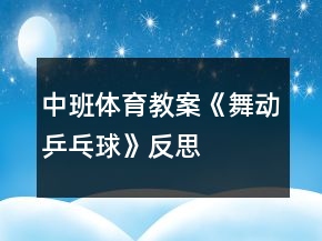 中班體育教案《舞動(dòng)乒乓球》反思