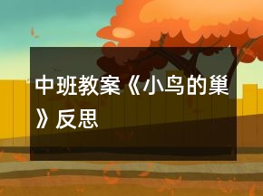 中班教案《小鳥(niǎo)的巢》反思