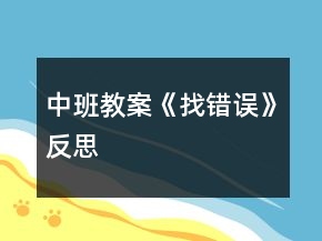 中班教案《找錯誤》反思