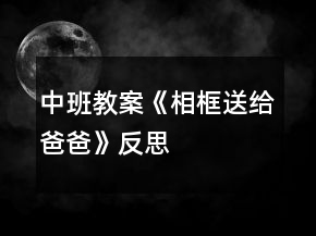 中班教案《相框送給爸爸》反思