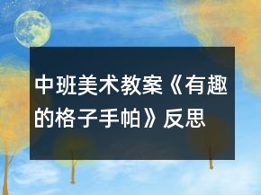 中班美術教案《有趣的格子手帕》反思