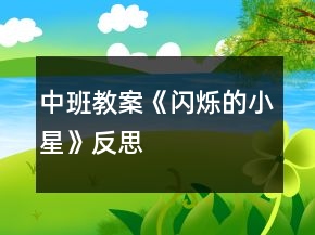 中班教案《閃爍的小星》反思