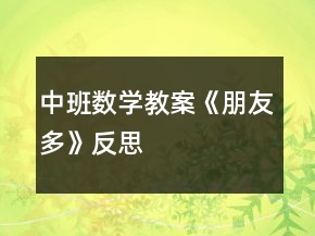 中班數(shù)學(xué)教案《朋友多》反思