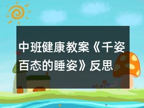 中班健康教案《千姿百態(tài)的睡姿》反思