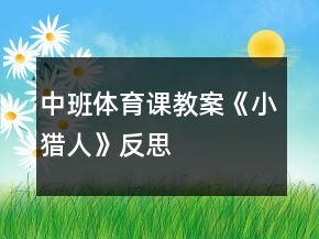 中班體育課教案《小獵人》反思