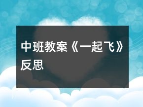 中班教案《一起飛》反思