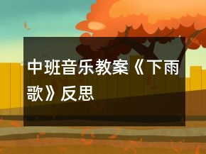 中班音樂教案《下雨歌》反思