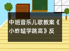 中班音樂兒歌教案《小蚱蜢學(xué)跳高》反思