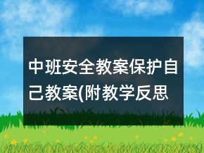 中班安全教案：保護自己教案(附教學(xué)反思)