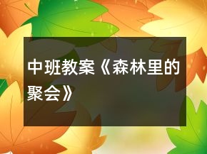 中班教案《森林里的聚會》