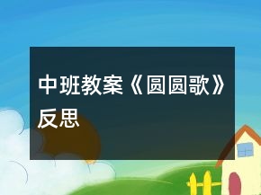 中班教案《圓圓歌》反思