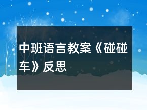 中班語言教案《碰碰車》反思