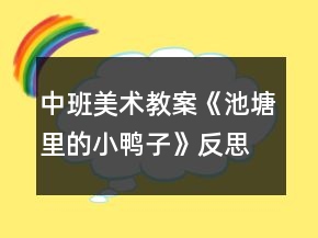 中班美術(shù)教案《池塘里的小鴨子》反思