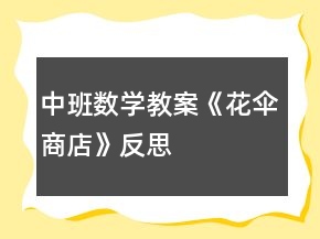 中班數(shù)學(xué)教案《花傘商店》反思