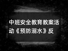 中班安全教育教案活動《預(yù)防溺水》反思
