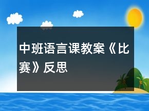 中班語言課教案《比賽》反思