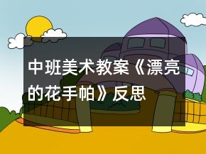 中班美術(shù)教案《漂亮的花手帕》反思