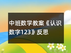 中班數學教案《認識數字123》反思