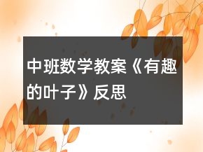 中班數(shù)學教案《有趣的葉子》反思
