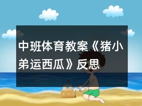 中班體育教案《豬小弟運(yùn)西瓜》反思