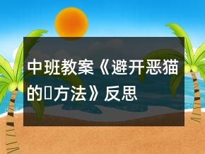 中班教案《避開惡貓的?方法》反思