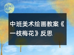 中班美術繪畫教案《一枝梅花》反思