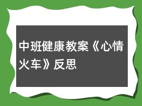 中班健康教案《心情火車》反思