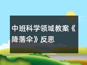 中班科學領(lǐng)域教案《降落傘》反思