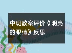 中班教案評價《明亮的眼睛》反思